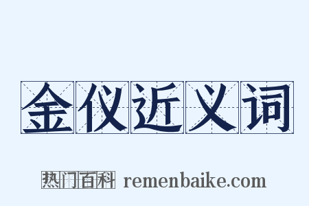 金仪近义词是什么意思的图片